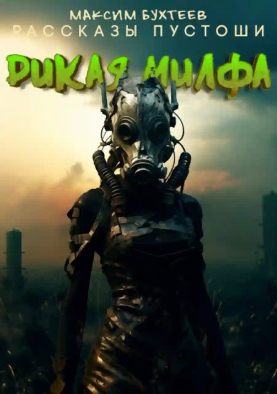 постер аудиокниги Дикая Милфа