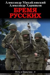 постер аудиокниги Путь в Царьград 4 Бремя русских - Александр Михайловский