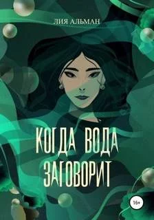постер аудиокниги Когда вода заговорит - Альман Лия