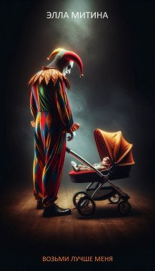 постер аудиокниги Возьми лучше меня