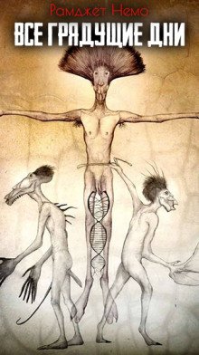 постер аудиокниги Все грядущие дни