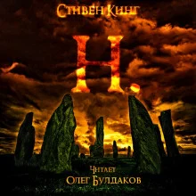 постер аудиокниги Н.