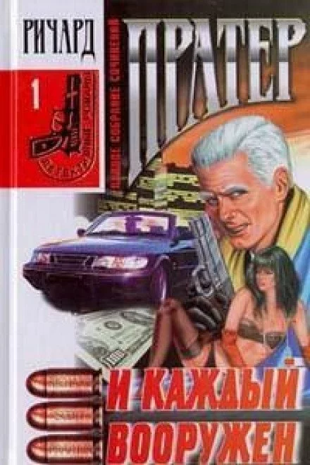 постер аудиокниги И каждый вооружен - Ричард Пратер