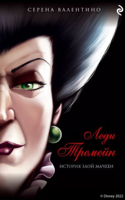 постер аудиокниги Леди Тремейн. История злой мачехи - Серена Валентино