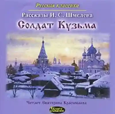 постер аудиокниги Солдат Кузьма