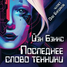 постер аудиокниги Последнее слово техники
