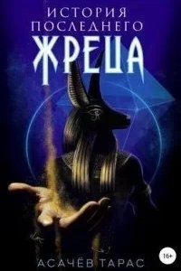 История последнего Жреца - Тарас Асачёв