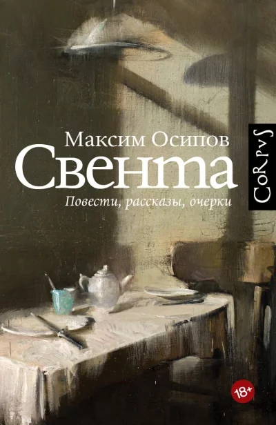 постер аудиокниги Свента - Максим Осипов