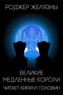 постер аудиокниги Великие медленные короли - Желязны Роджер