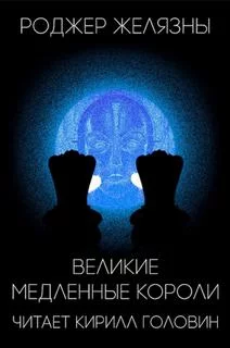 постер аудиокниги Великие медленные короли - Желязны Роджер