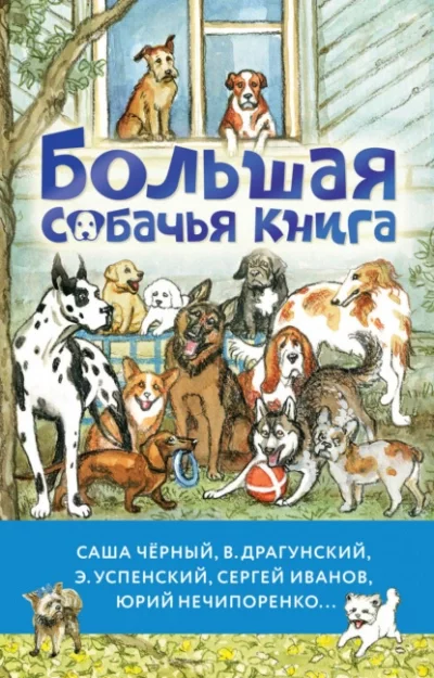 постер аудиокниги Большая собачья книга (Сборник)