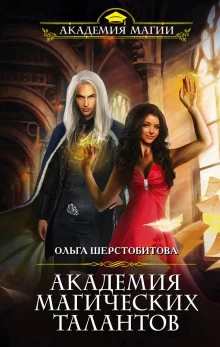 постер аудиокниги Академия Магических Талантов