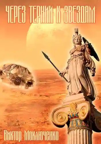 постер аудиокниги Через тернии к звездам