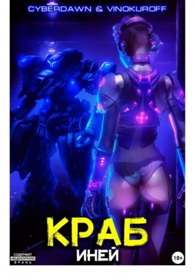 Иней - Юрий Винокуров, Cyberdawn