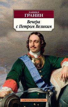 постер аудиокниги Вечера с Петром Великим