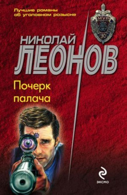 постер аудиокниги Почерк палача - Николай Леонов