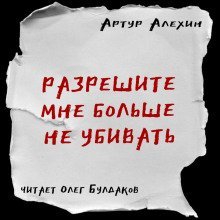 Разрешите мне больше не убивать