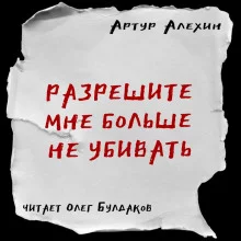 постер аудиокниги Разрешите мне больше не убивать