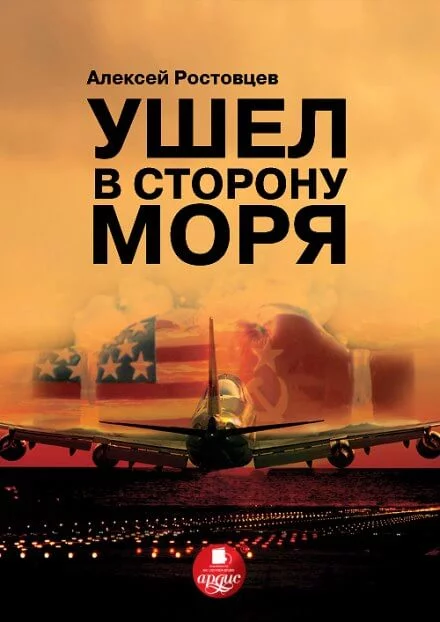 постер аудиокниги Ушёл в сторону моря - Алексей Ростовцев