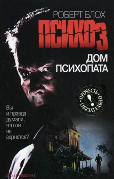 постер аудиокниги Психоз 3. Дом психопата - Роберт Блох