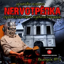 постер аудиокниги НЕРВОТРЁПКА - Выпуск №1