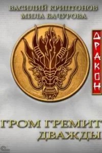 постер аудиокниги Гром гремит дважды 5. Дракон - Мила Бачурова, Василий Криптонов