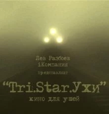 постер аудиокниги Три Старухи. Кино для Ушей