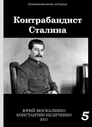 постер аудиокниги Контрабандист Сталина Книга 5 - Юрий Москаленко, Константин Беличенко