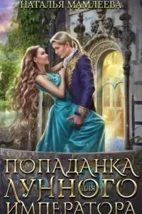 постер аудиокниги Попаданка для Лунного Императора - Наталья Мамлеева