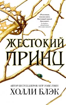 постер аудиокниги Жестокий принц