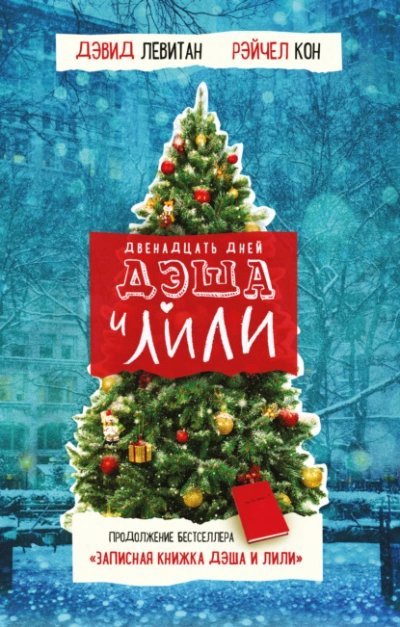 Двенадцать дней Дэша и Лили - Дэвид Левитан, Рэйчел Кон