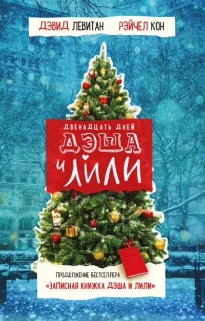 Двенадцать дней Дэша и Лили - Дэвид Левитан, Рэйчел Кон