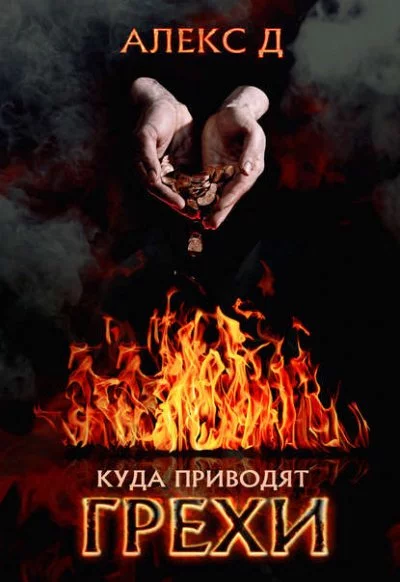 постер аудиокниги Куда приводят грехи - Алекс Д.