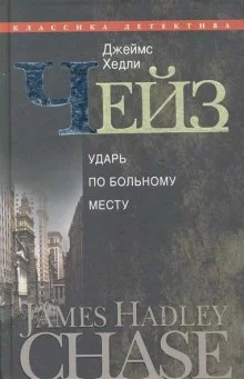 постер аудиокниги Ударь по больному месту