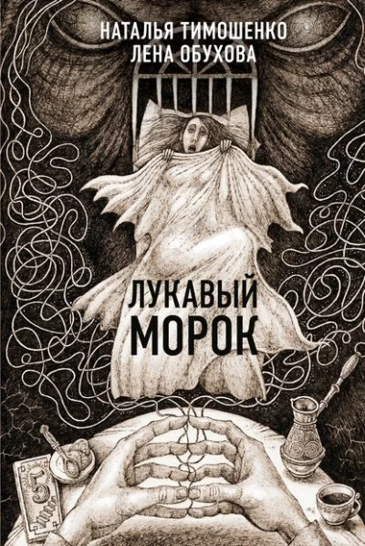 постер аудиокниги Лукавый морок - Лена Обухова, Наталья Тимошенко