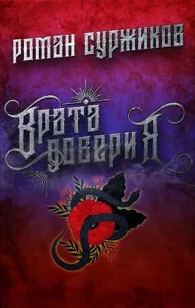 постер аудиокниги Полари 9. Врата доверия - Роман Суржиков
