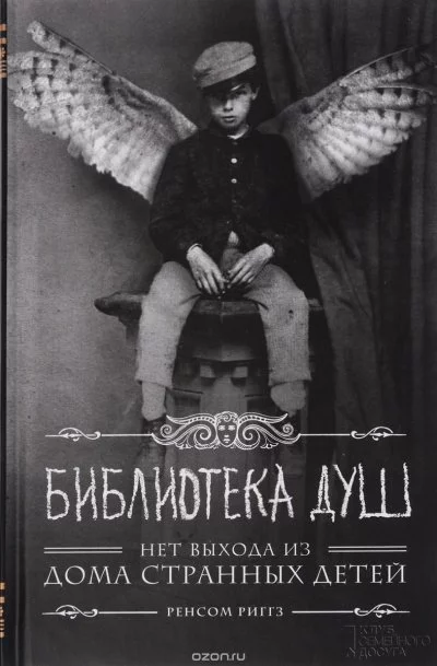 постер аудиокниги Библиотека душ. Нет выхода из дома странных детей - Ренсом Риггз