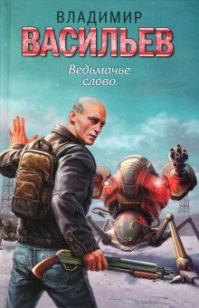 постер аудиокниги Ведьмачье слово
