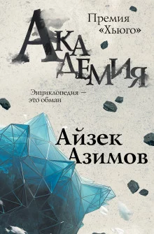 постер аудиокниги Академия. Основная трилогия
