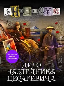 постер аудиокниги Дело наследника цесаревича