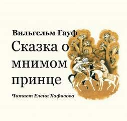 постер аудиокниги Сказка о мнимом принце - Гауф Вильгельм