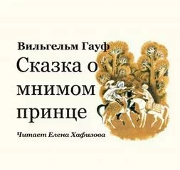 постер аудиокниги Сказка о мнимом принце - Гауф Вильгельм