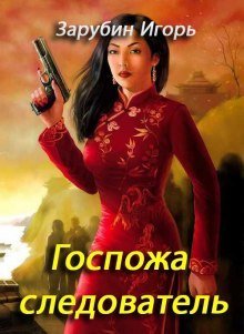 постер аудиокниги Госпожа следователь