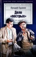 постер аудиокниги Дело пестрых - Адамов Аркадий