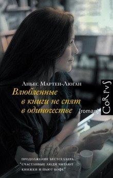 Влюблённые в книги не спят в одиночестве