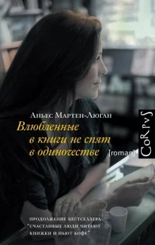 постер аудиокниги Влюблённые в книги не спят в одиночестве