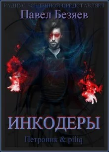 постер аудиокниги Инкодеры