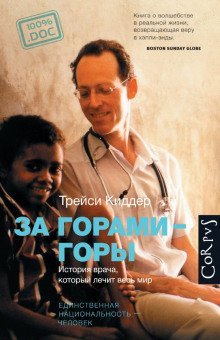 постер аудиокниги За горами — горы. История врача, который лечит весь мир