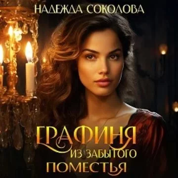 постер аудиокниги Графиня из забытого поместья - Надежда Соколова