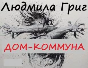 постер аудиокниги Дом-коммуна - Григ Людмила